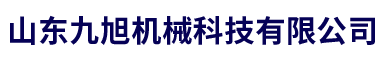 山東九旭機(jī)械是聚氨酯發(fā)泡機(jī)和噴涂機(jī)設(shè)備的生產(chǎn)廠家